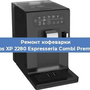 Декальцинация   кофемашины Krups XP 2280 Espresseria Combi Premium в Ижевске